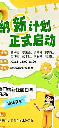 开学季社团纳新宣传荧光色软3D长图海报