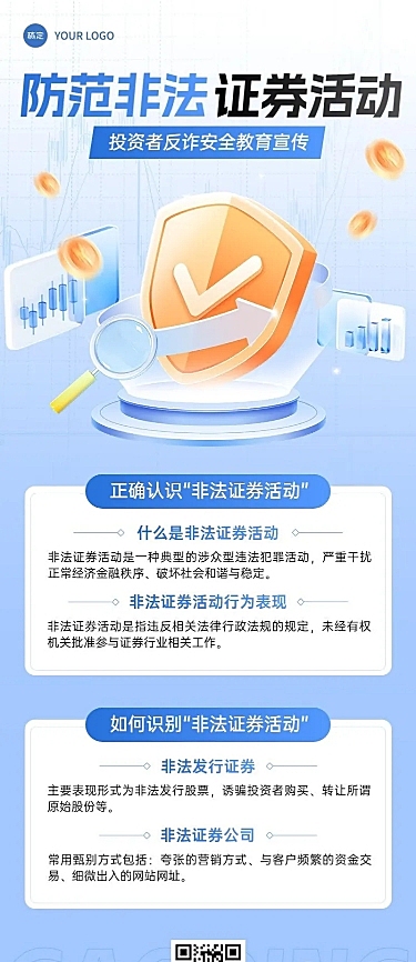 金融证券投资者教育防诈骗安全宣传长图海报