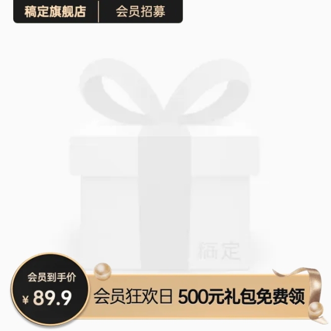 黑金会员淘宝新主图图标AIGC预览效果