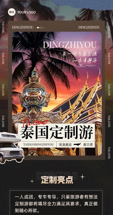旅游出行OTA平台旅行社泰国定制旅行线路营销光影感文章长图AIGC