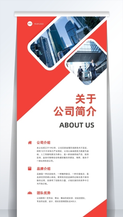 企业宣传公司简介红白商务易拉宝