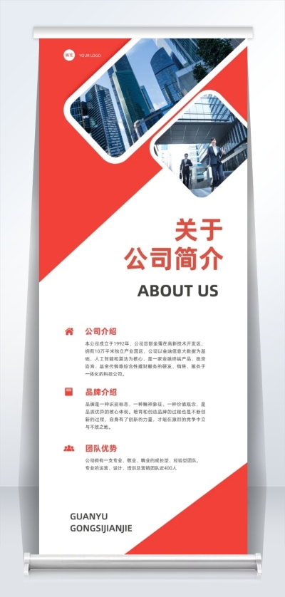 企业宣传公司简介红白商务易拉宝
