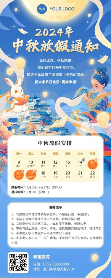 点击进入编辑 中秋节放假通知新国风线性插画教育培训行业长图海报预览效果