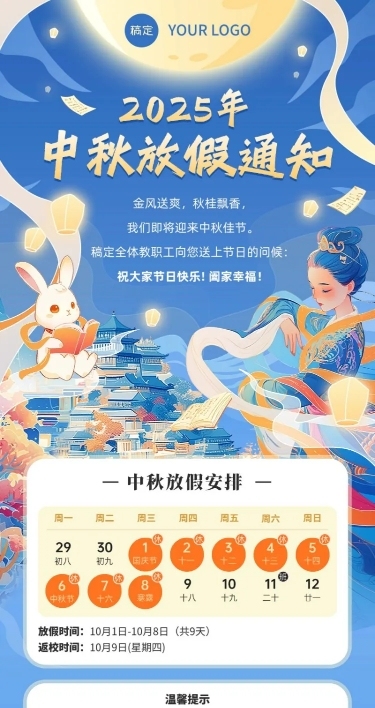 中秋节放假通知新国风线性插画教育培训行业长图海报
