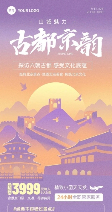 旅游出行北京旅游景区景点线路营销宣传长图海报