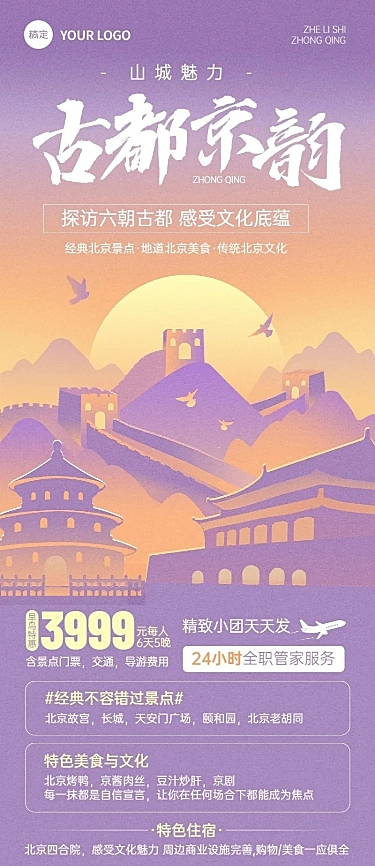 旅游出行北京旅游景区景点线路营销宣传长图海报