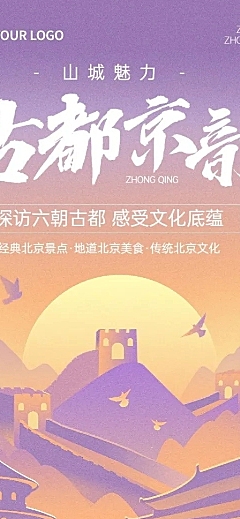 旅游出行北京旅游景区景点线路营销宣传长图海报
