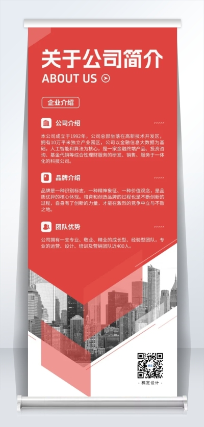 企业宣传公司简介红色商务易拉宝