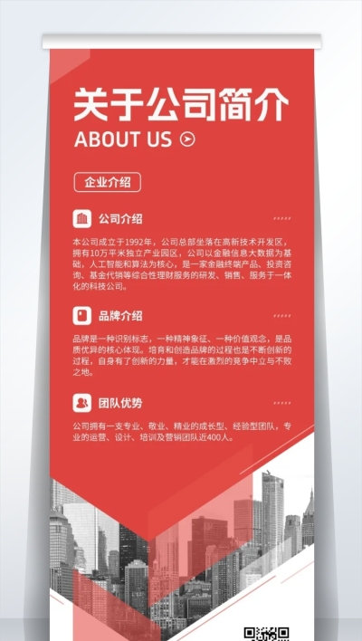 企业宣传公司简介红色商务易拉宝
