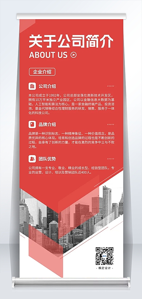 企业宣传公司简介红色商务易拉宝