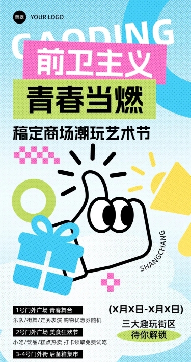 商场主题活动拼贴风全屏竖版海报