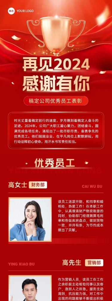2024年终表彰年底优秀员工公众号文章长图AIGC
