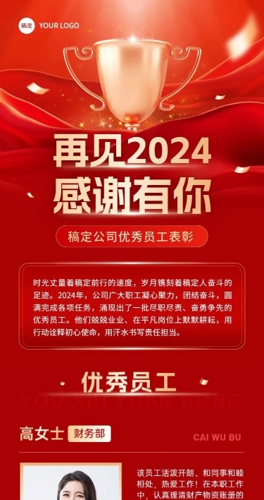 2024年终表彰年底优秀员工公众号文章长图AIGC
