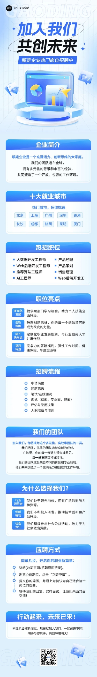 蓝色企业招聘商务公司介绍秋招文章长图预览效果