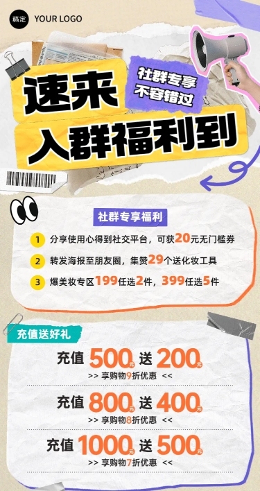 美容美妆社群福利充值满减促销拼贴风长图海报