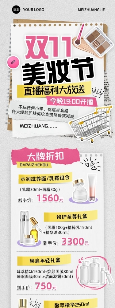 双十一美妆手帐风直播福利直播预告公众号文章长图aigc