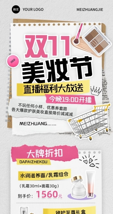 双十一美妆手帐风直播福利直播预告公众号文章长图aigc