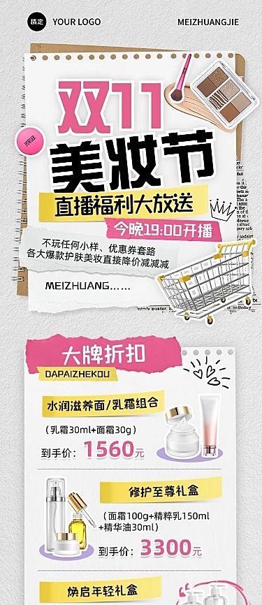 双十一美妆手帐风直播福利直播预告公众号文章长图aigc