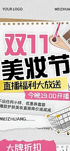 双十一美妆手帐风直播福利直播预告公众号文章长图aigc