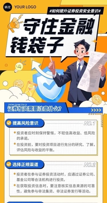 金融证券股市投资者教育防诈骗安全宣传插画长图海报AIGC