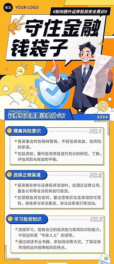 金融证券股市投资者教育防诈骗安全宣传插画长图海报AIGC