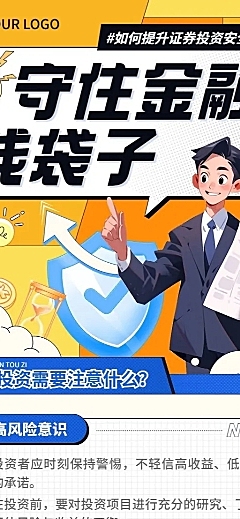 金融证券股市投资者教育防诈骗安全宣传插画长图海报AIGC