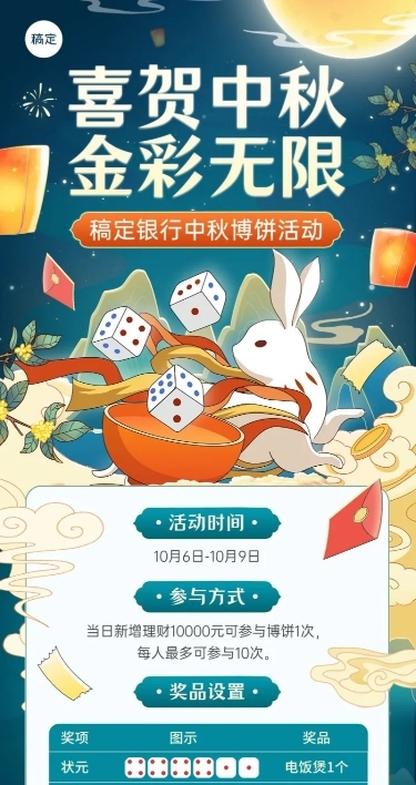 中秋节金融银行博饼活动营销宣传国潮风插画长图海报套装