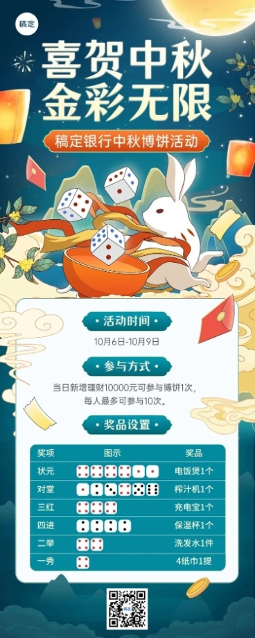 中秋节金融银行博饼活动营销宣传国潮风插画长图海报套装预览效果