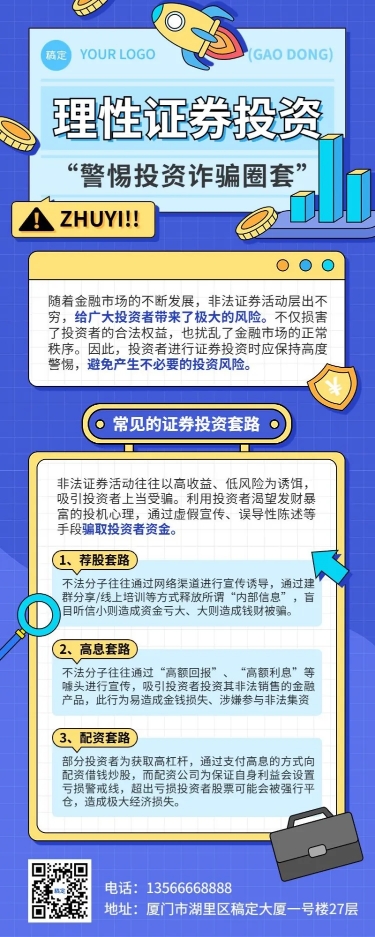 金融证券投资者教育防范诈骗知识科普插画长图海报