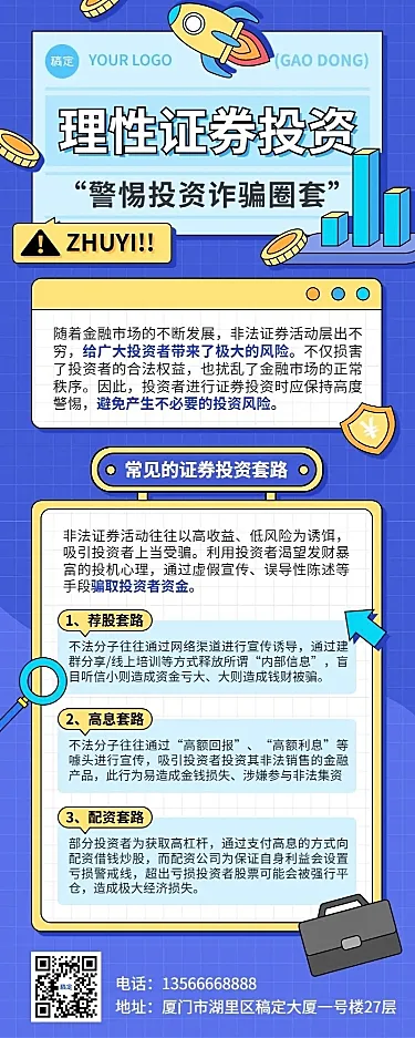 金融证券投资者教育防范诈骗知识科普插画长图海报