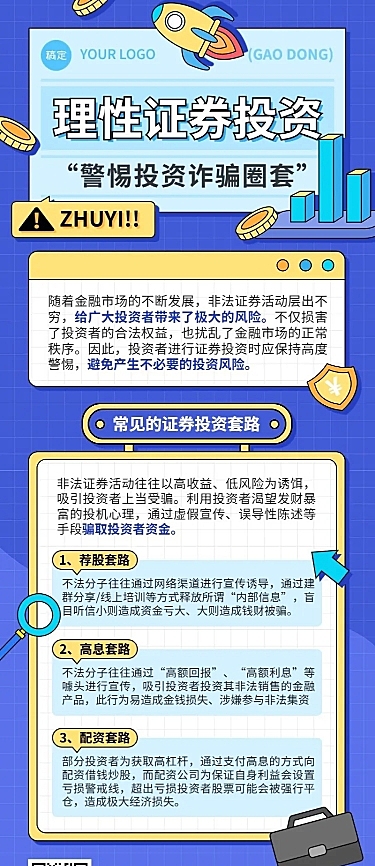 金融证券投资者教育防范诈骗知识科普插画长图海报