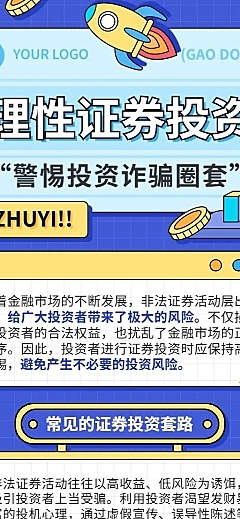 金融证券投资者教育防范诈骗知识科普插画长图海报