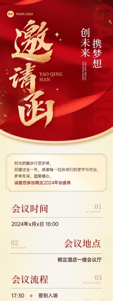 年终年会红金邀请函公众号文章长图