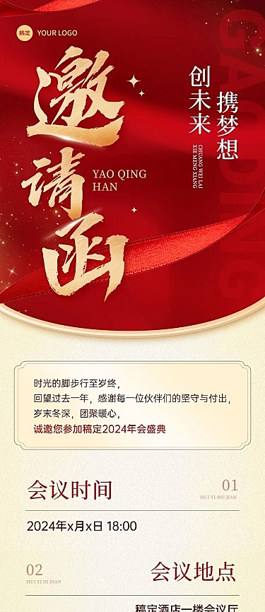 年终年会红金邀请函公众号文章长图