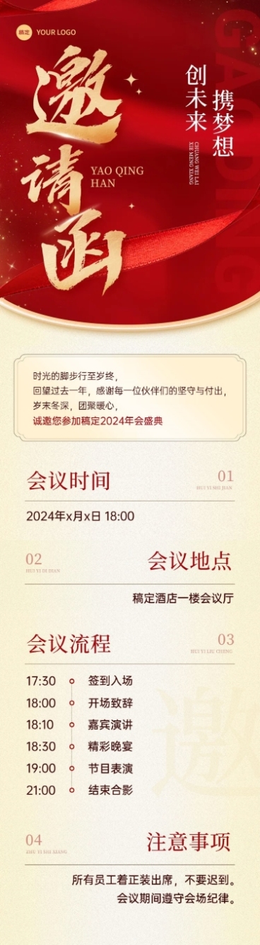 年终年会红金邀请函公众号文章长图预览效果