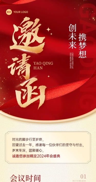 年终年会红金邀请函公众号文章长图