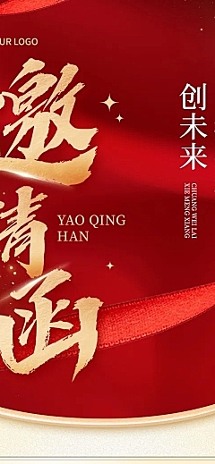 年终年会红金邀请函公众号文章长图