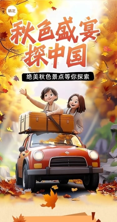 秋日出游旅游出行3D风公众号文章长图AIGC