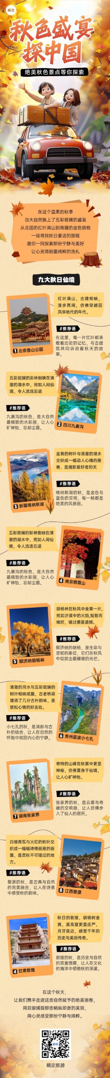 秋日出游旅游出行3D风公众号文章长图AIGC预览效果
