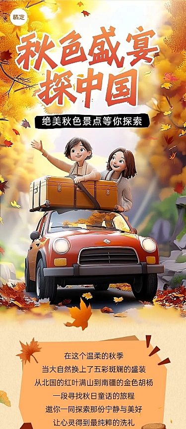 秋日出游旅游出行3D风公众号文章长图AIGC
