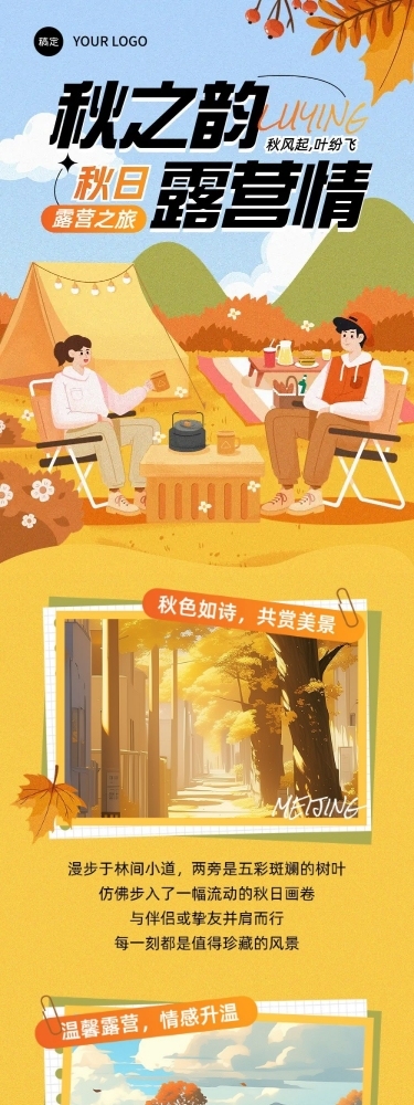 秋季旅游露营出行公众号文章长图aigc