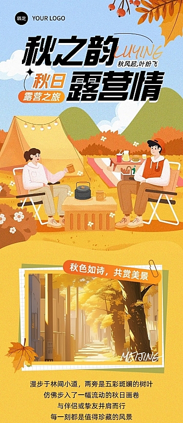 秋季旅游露营出行公众号文章长图aigc