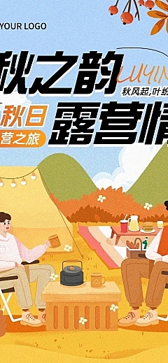 秋季旅游露营出行公众号文章长图aigc
