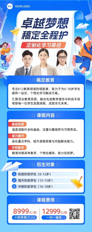 点击进入编辑 教育培训K12招生引流课程营销长图海报预览效果