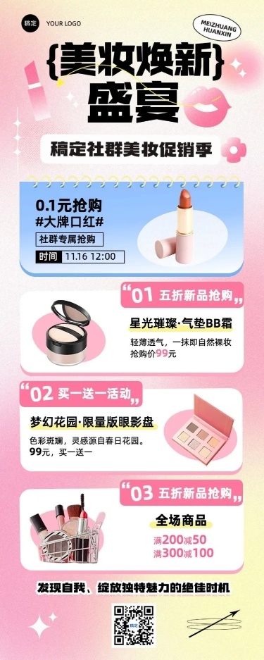 美容美妆社群营销卖货促销活动宣传长图海报