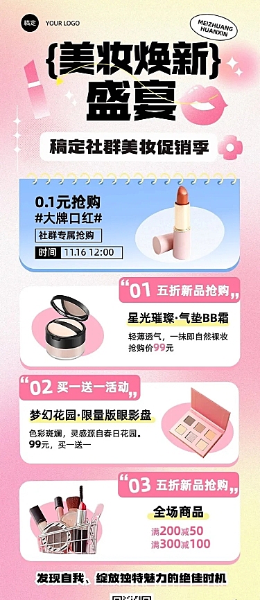 美容美妆社群营销卖货促销活动宣传长图海报