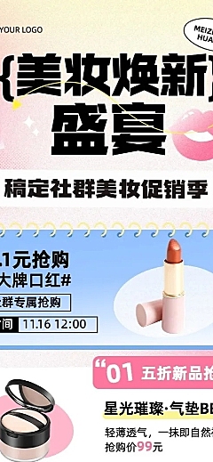 美容美妆社群营销卖货促销活动宣传长图海报