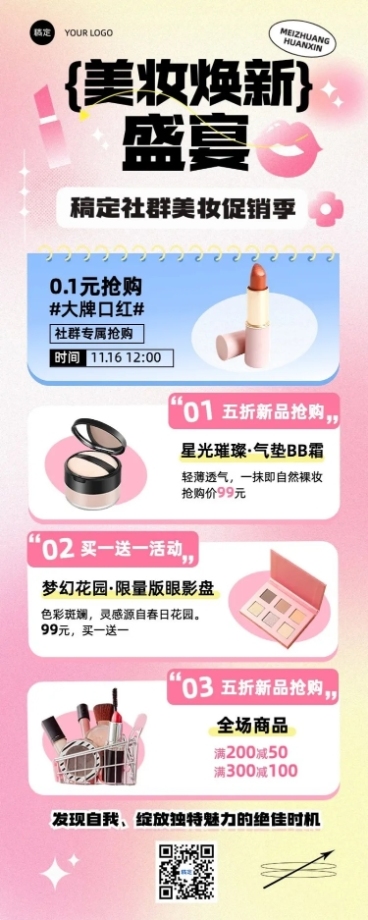美容美妆社群营销卖货促销活动宣传长图海报预览效果