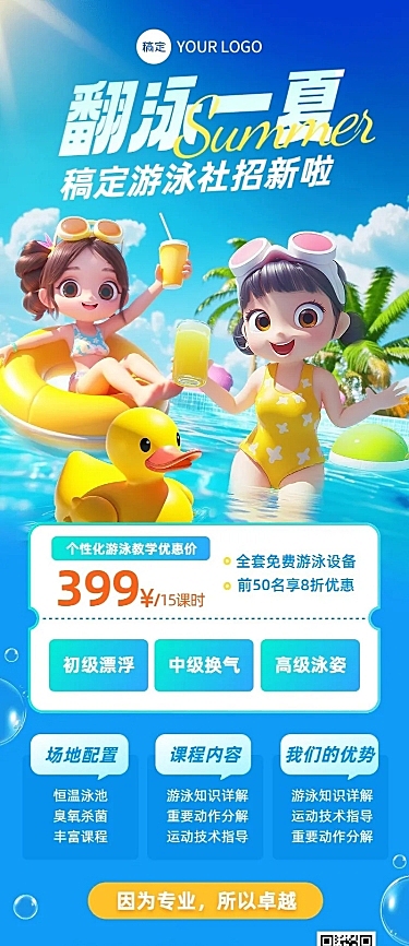 教育培训ll游泳培训班招生宣传3D长图海报