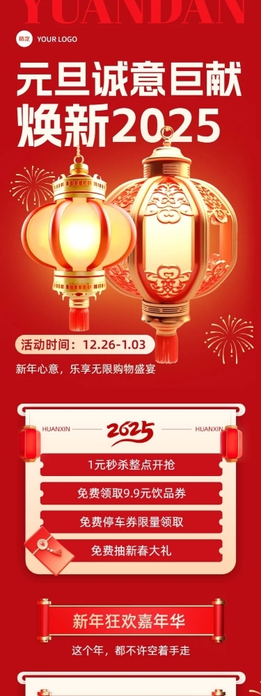 元旦快乐商场新年营销公众号文章长图AIGC